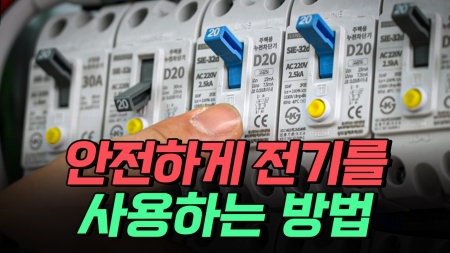 안전하게 전기를 사용하는 방법