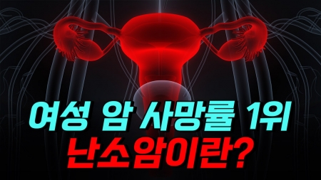 여성 암 사망률 1위 난소암이란?