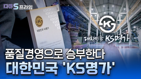 품질경영으로 승부한다, 대한민국 ‘KS명가’