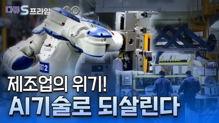 인공지능 대전환! 제조 혁신의 날개를 달다