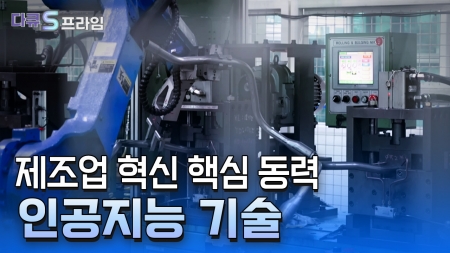 제조업 패러다임 변화, 인공지능 자율 제조 프로젝트