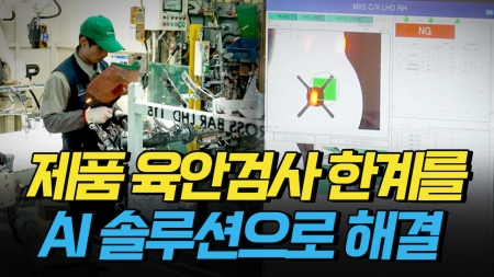 제품의 육안검사의 한계를 AI 솔루션으로 해결한다