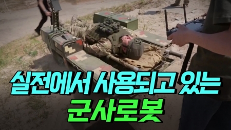 실전에서 사용되고 있는 군사로봇