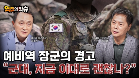 [역전의 잇슈] 군대, 돈이면 다 된다고?