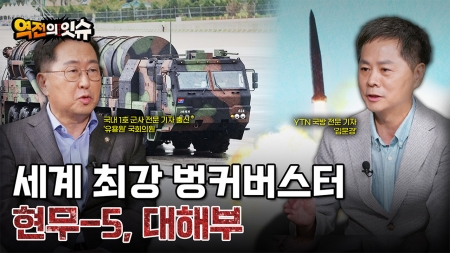 [역전의 잇슈] 북핵 대응 비밀 무기 공개 