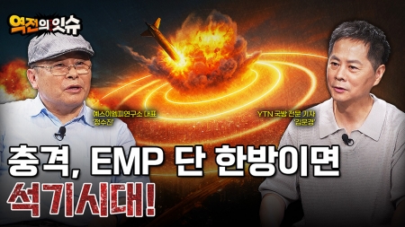 [역전의 잇슈] EMP탄 한 발에 석기시대 회귀! 우리나라 방호 실태는?