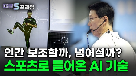 인간의 영역을 탐내다, AI 심판