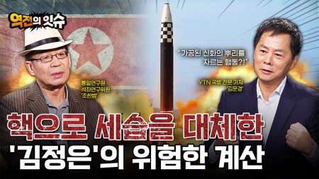 [역전의 잇슈] 북한은 핵으로  정권을 지킬 수 있을까?