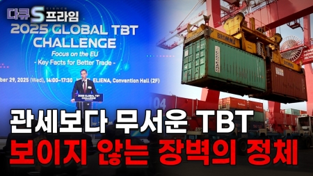 보이지 않는 기술 장벽 민관협력으로 무역기술 장벽을 넘다