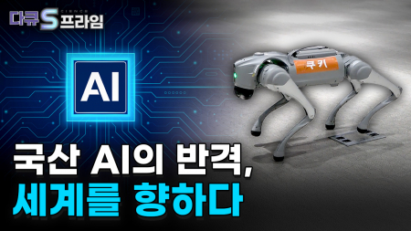 대한민국 인공지능 AX 시대를 리드하다