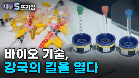 바이오 기술, 강국의 길을 열다 