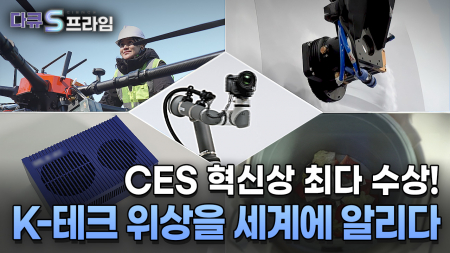CES를 빛낸 K-테크