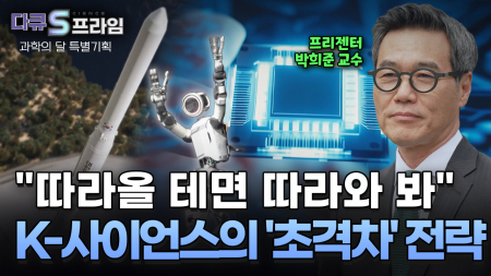 [과학의 달 특별기획] K-사이언스의 초격차 전략