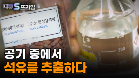 이산화탄소에서 석유를 분리하는 기술강국, 대한민국