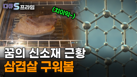 꿈의 소재 그래핀, 현실이 되다