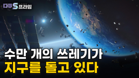 지구 궤도의 경고, 우주쓰레기