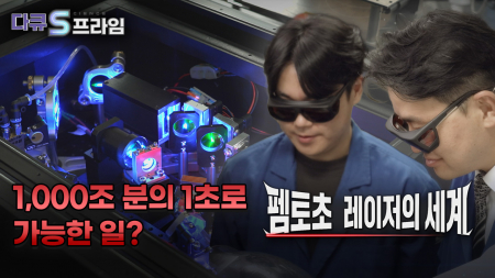 펨토초 레이저의 세계