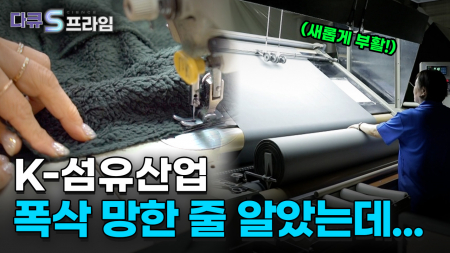 위기를 기회로, 다시 뛰는 K-섬유