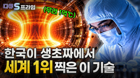 인공태양을 향한 도전 K-핵융합