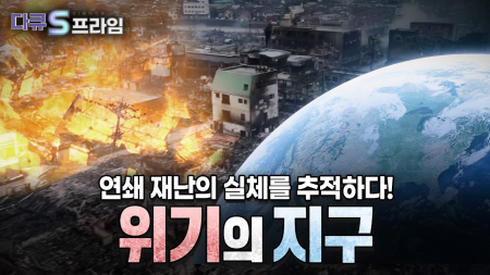 위기의 지구, 대한민국은 안전한가? 
