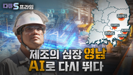제조의 심장 영남, AI로 다시 뛰다 