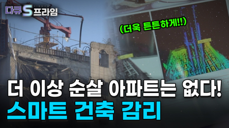 사람의 눈에서 데이터의 눈으로, 스마트 건축 감리