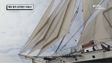 배의 돛이 삼각형인 이유는?