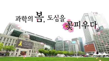 과학의 봄, 도심을 꽃피우다