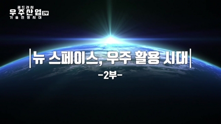 골드러시 우주산업 기술전쟁시대 2부. 뉴스페이스, 우주 활용시대