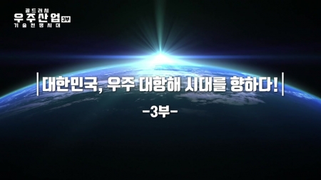 골드러시 우주산업 기술전쟁시대 3부. 대한민국 우주 대항해시대를 향해