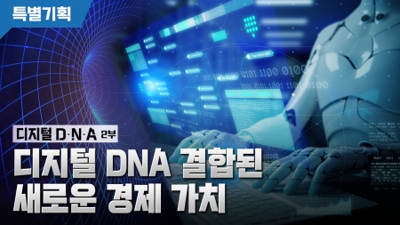 [디지털 D.N.A] 2부. 돈이 되는 DNA