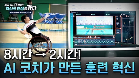 [공공 AI 대전환!  혁신의 현장을 가다] 1부. 국가대표의 비밀 무기, AI
