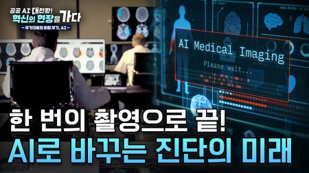 [공공 AI 대전환!  혁신의 현장을 가다] 2부. 의료 영상 판독의 미래