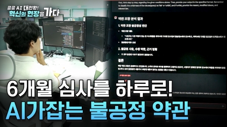 [공공 AI 대전환! 혁신의 현장을 가다] 민원은 간편하게, 약관 심사는 빠르고 정밀하게 