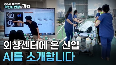 [공공 AI 대전환! 혁신의 현장을 가다] AI로 골든아워를 지켜라