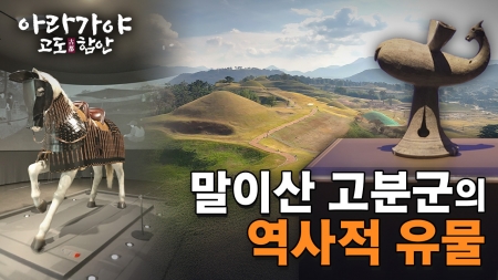 [특집] 아라가야 고도 함안