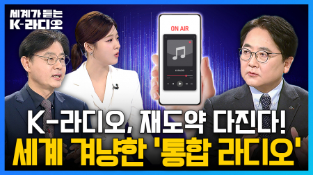 YTN 특별대담 「세계가 듣는 K-라디오」