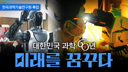 [특집] ‘대한민국 과학 60년, 미래를 꿈꾸다’