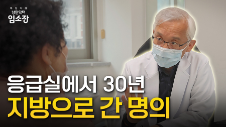 [특집] '낭만닥터 임소장' 1부 - 시골로 온 의사 