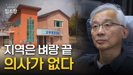[특집] '낭만닥터 임소장' 2부 - 현실과 낭만 사이 