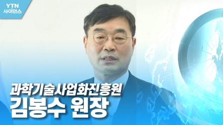 함께 만드는 미래 대한민국 - 과학기술사업화진흥원 김봉수 원장