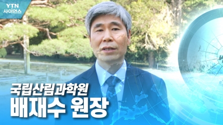함께 만드는 미래 대한민국 - 국립산림과학원 배재수 원장
