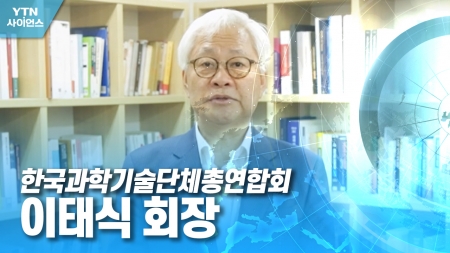 함께 만드는 미래 대한민국 - 한국과학기술단체총연합회 이태식 회장