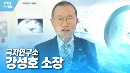 함께 만드는 미래 대한민국 - 극지연구소 강성호 소장