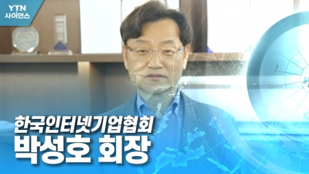 함께 만드는 미래 대한민국 - 한국인터넷기업협회 박성호 회장