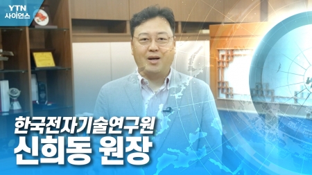 함께 만드는 미래 대한민국 - 한국전자기술연구원 신희동 원장