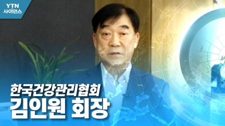 함께 만드는 미래 대한민국 - 한국건강관리협회 김인원 회장