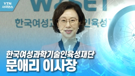 함께 만드는 미래 대한민국 - 한국여성과학기술인육성재단 문애리 이사장