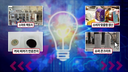 스마트 팩토리, 제조업의 패러다임을 바꾸다