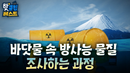 한국 바닷물 속 방사능 물질을 조사하는 과정